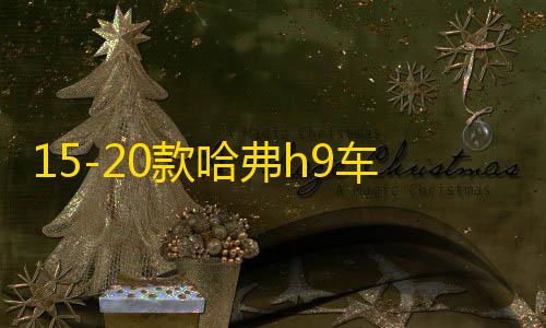 15-20款哈弗h9车贴拉花腰线专用汽车外观装饰彩条贴纸H9改装配件